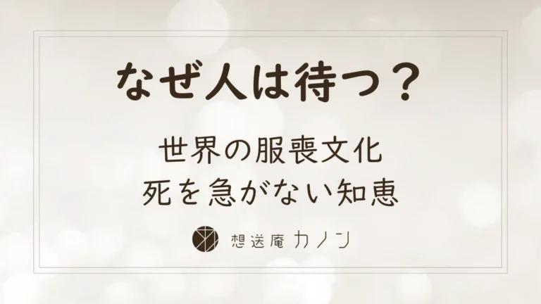 なぜ人類は「待つ」のか｜世界の服喪文化に共通する死を急がない知恵