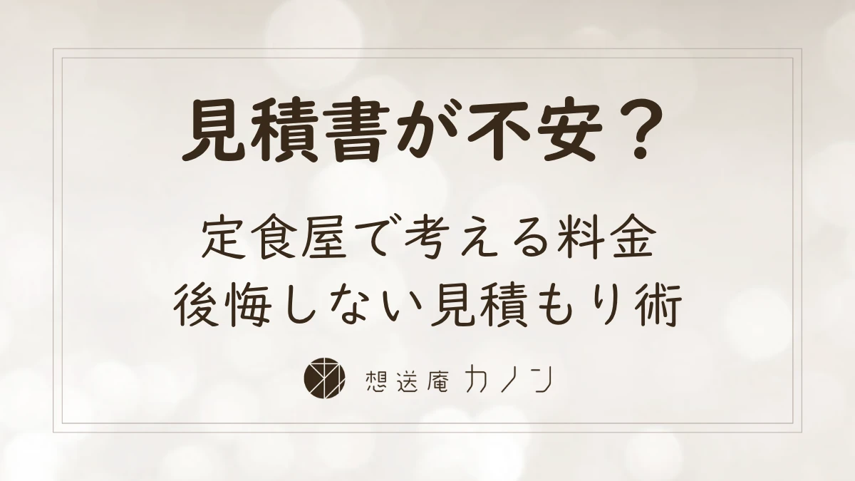 葬儀の料金体系を定食屋で考える｜後悔しない見積書の読み解き方