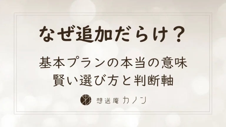 葬儀の基本プランとは｜オプションが多くなる理由と賢い選び方を解説