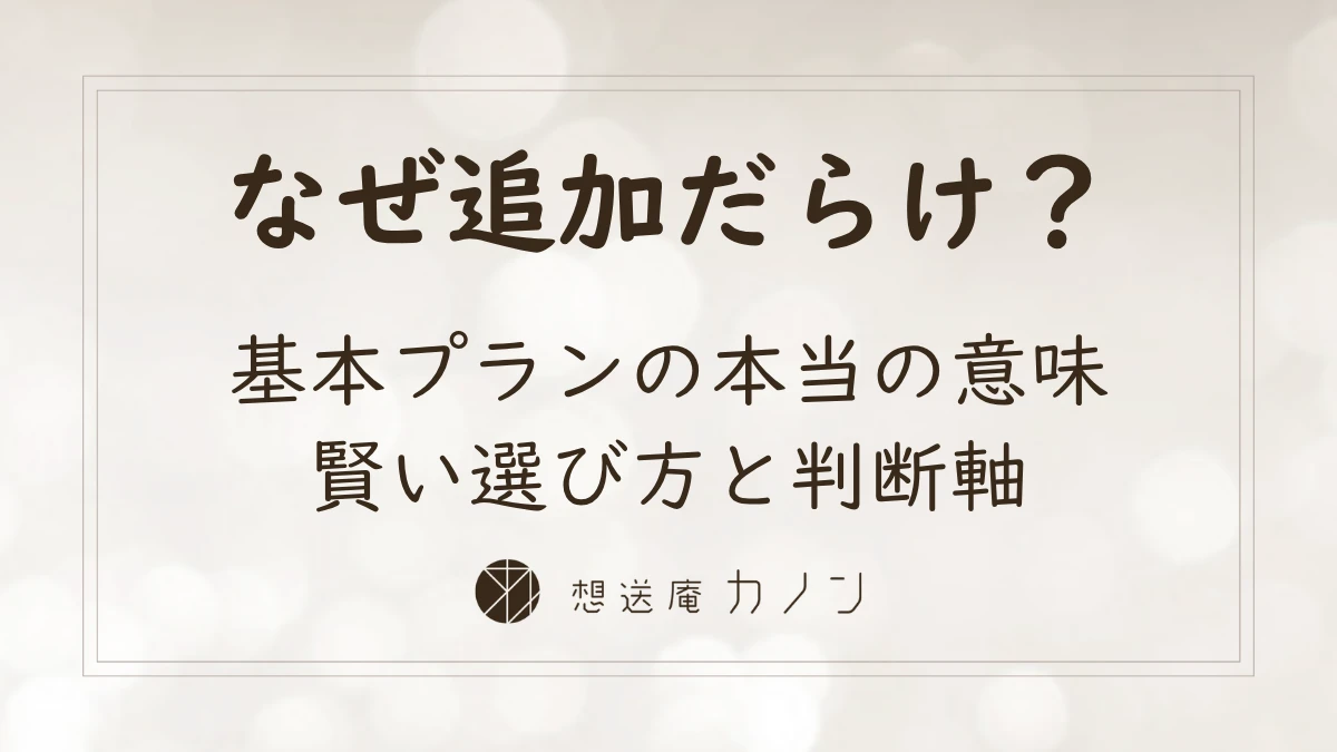 葬儀の基本プランとは｜オプションが多くなる理由と賢い選び方を解説