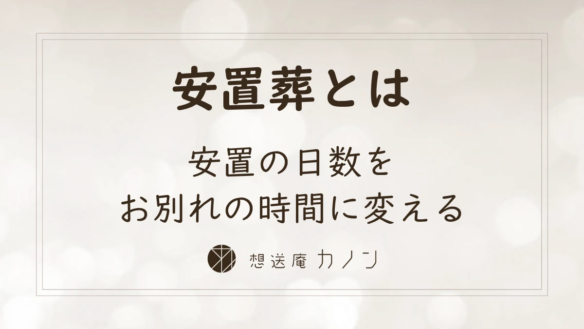 安置葬とは何かを伝える記事のタイトル画像。安置の日数をお別れの時間に変えるという、想送庵カノンが名付けた弔いの考え方を文字で示している