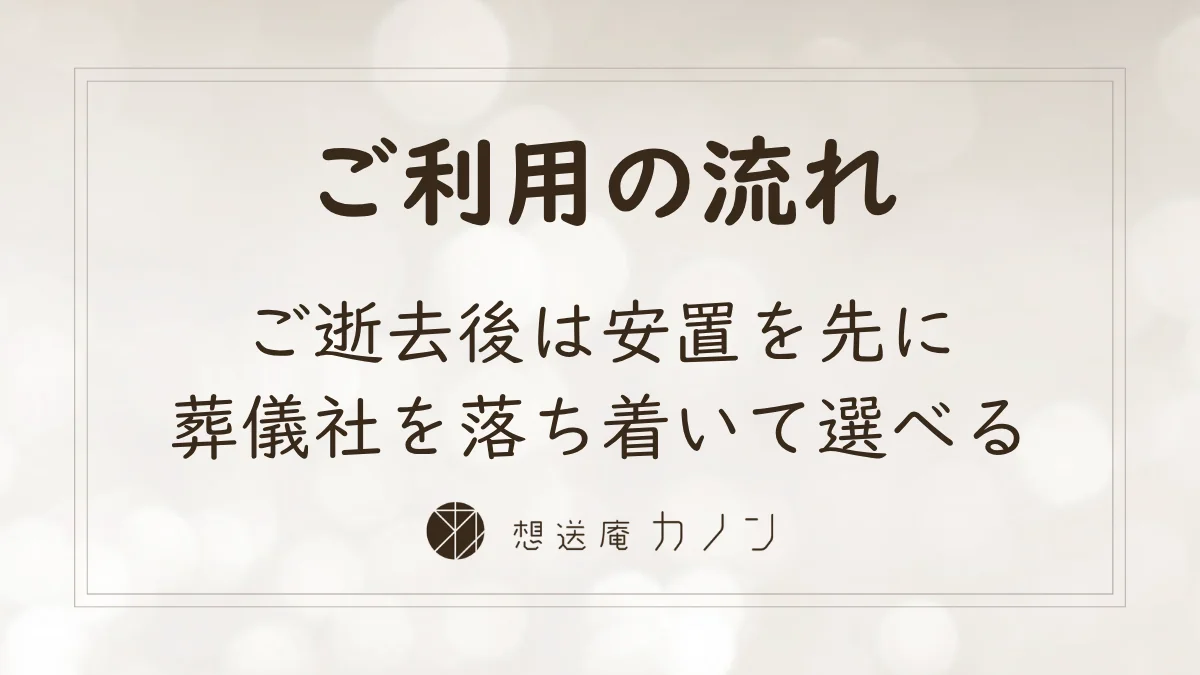 ご逝去後は安置を先に 葬儀社を落ち着いて選べる6ステップの流れ