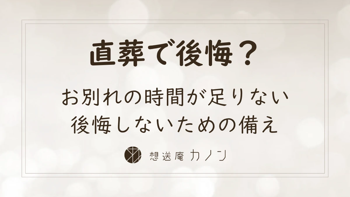 直葬とは お別れの時間が足りなくなる理由と後悔しない備え方｜想送庵カノン