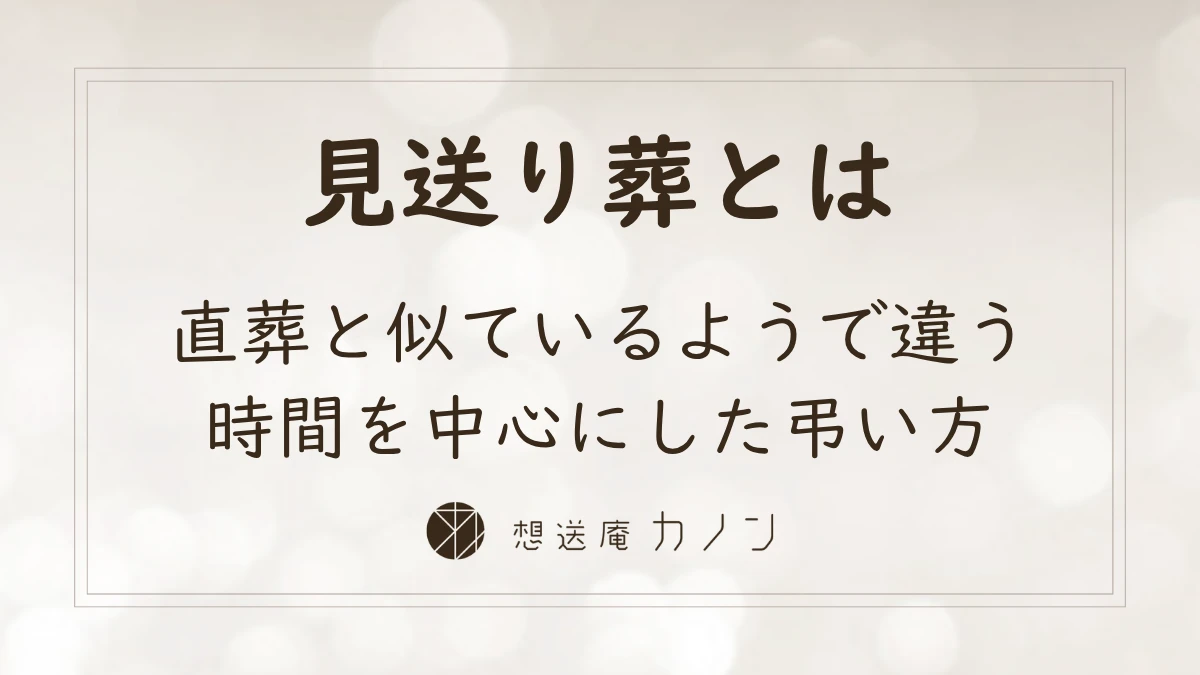 見送り葬とは 直葬との違いと故人さまと過ごす時間の考え方｜想送庵カノン