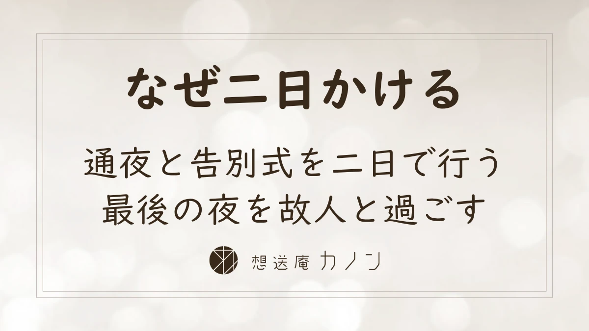 二日葬とは 一日葬との違いと故人さまと過ごす最後の夜の意味｜想送庵カノン