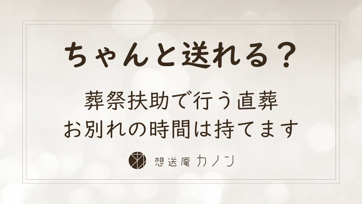 福祉葬とは 葬祭扶助で行う直葬と故人さまのそばで過ごす時間｜想送庵カノン