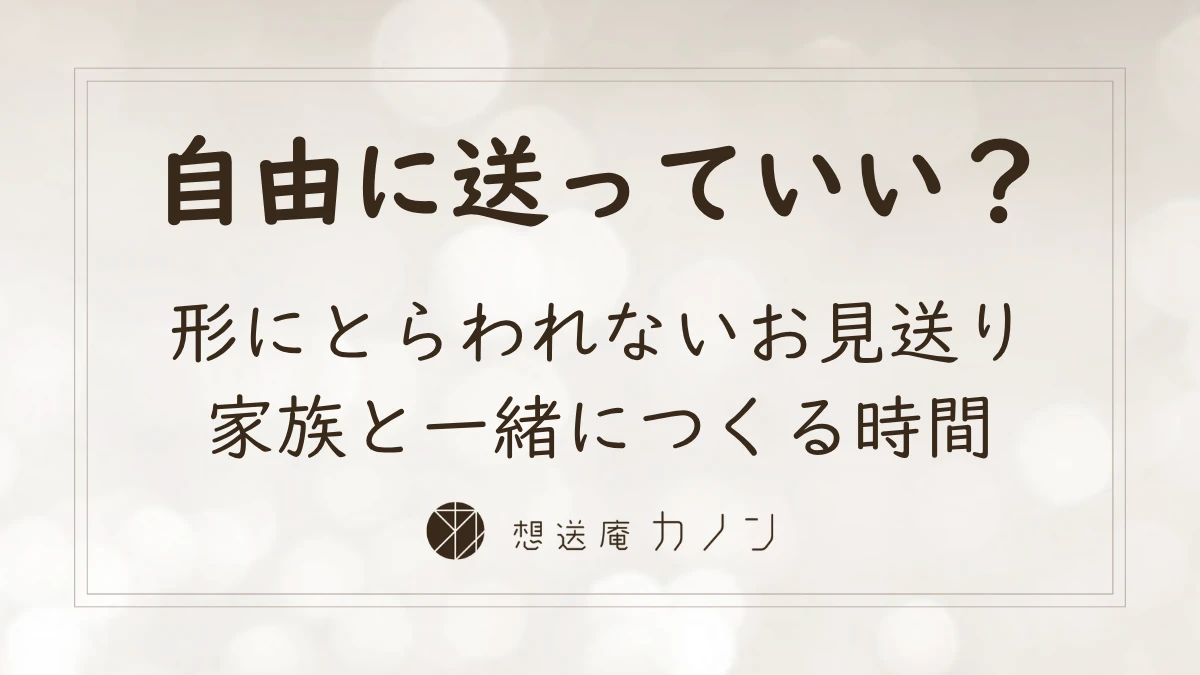 フリースタイル葬とは その人らしいお別れを家族と一緒につくる形｜想送庵カノン
