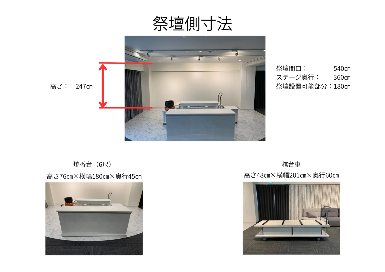 想送庵カノン カノンルーム406の祭壇側寸法図 高さ247cm、祭壇間口540cm、ステージ奥行き360cm、祭壇設置可能部分180cm。焼香台6尺は高さ76cm×横幅180cm×奥行45cm、棺台車は高さ48cm×横幅201cm×奥行60cm
