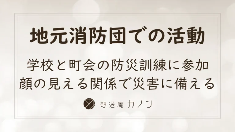 本田消防団と防災訓練のアイキャッチ画像。地元消防団での活動、学校と町会の防災訓練への参加、顔の見える関係で災害に備える取り組みを伝えています
