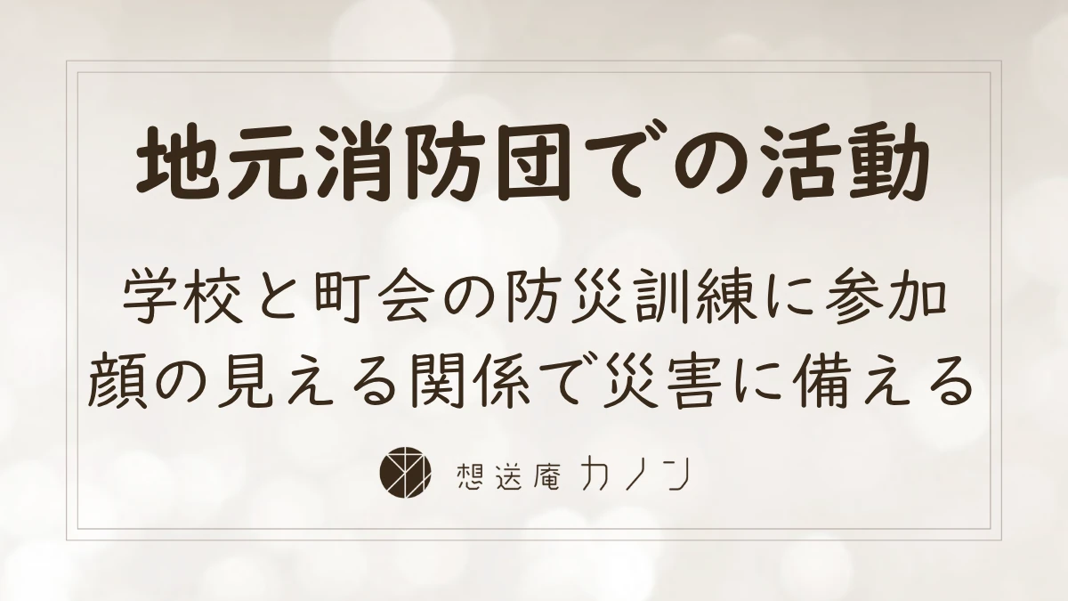 本田消防団と防災訓練のアイキャッチ画像。地元消防団での活動、学校と町会の防災訓練への参加、顔の見える関係で災害に備える取り組みを伝えています