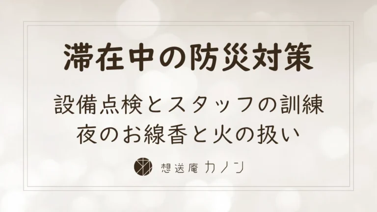 滞在型安置施設の防災と安全対策のアイキャッチ画像。滞在中の防災対策として、設備点検とスタッフの訓練、夜のお線香と火の扱いを伝えています