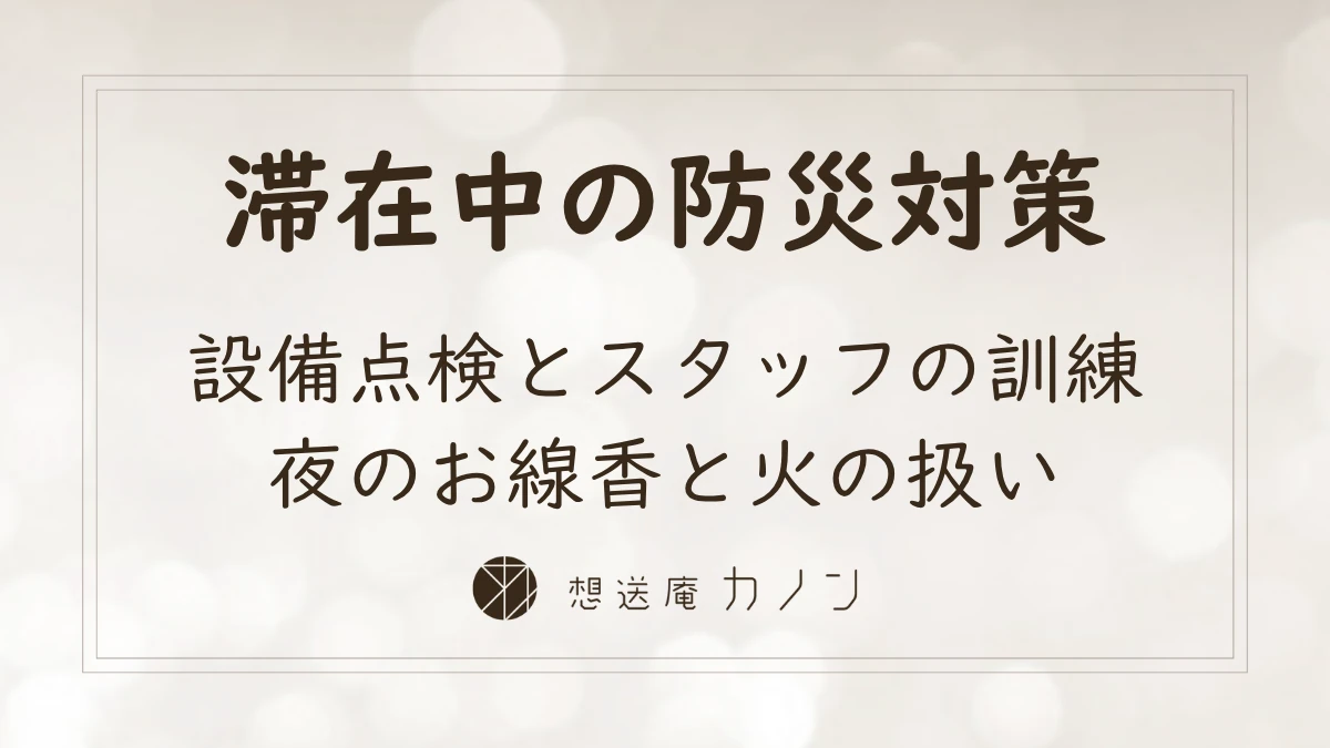 滞在型安置施設の防災と安全対策のアイキャッチ画像。滞在中の防災対策として、設備点検とスタッフの訓練、夜のお線香と火の扱いを伝えています