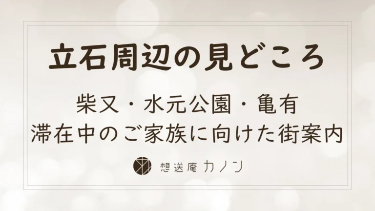 葛飾区立石周辺のおすすめスポットのアイキャッチ画像。柴又・水元公園・亀有など、滞在中のご家族に向けて立石周辺の見どころを伝えています