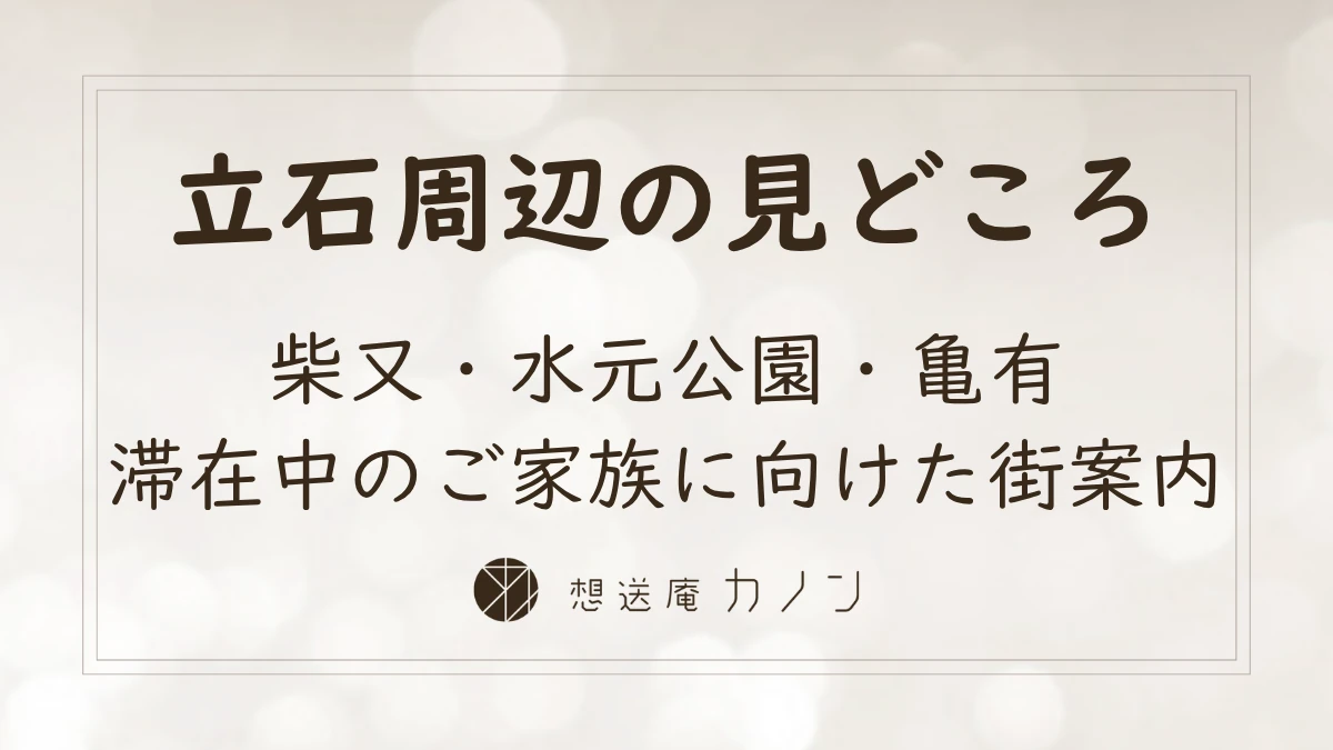 葛飾区立石周辺のおすすめスポットのアイキャッチ画像。柴又・水元公園・亀有など、滞在中のご家族に向けて立石周辺の見どころを伝えています