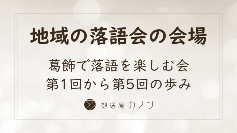 葛飾で落語を楽しむ会のアイキャッチ画像。想送庵カノンが地域の落語会の会場となった、第1回から第5回までの歩みを伝えています