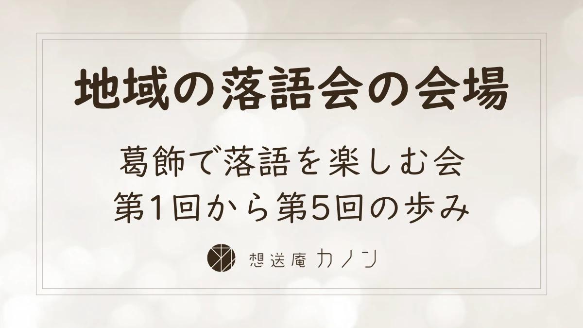 葛飾で落語を楽しむ会のアイキャッチ画像。想送庵カノンが地域の落語会の会場となった、第1回から第5回までの歩みを伝えています