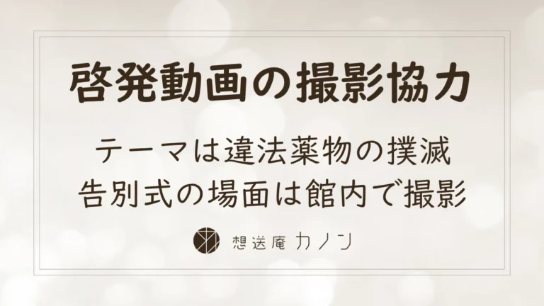 違法薬物撲滅動画「絶対零度のオアシス」のアイキャッチ画像。想送庵カノンが啓発動画の撮影に協力し、告別式の場面が館内で撮影されたことを伝えています