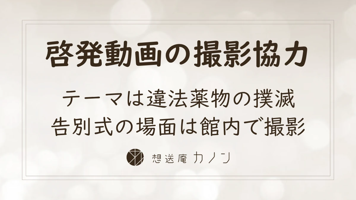 違法薬物撲滅動画「絶対零度のオアシス」のアイキャッチ画像。想送庵カノンが啓発動画の撮影に協力し、告別式の場面が館内で撮影されたことを伝えています