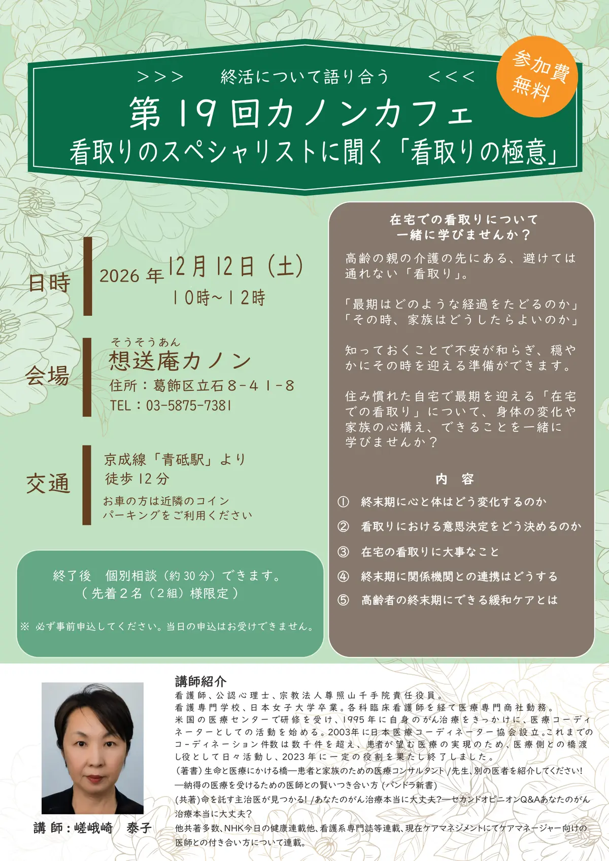 第19回カノンカフェのチラシ表面。演題「看取りの極意」、講師 嵯峨崎泰子さん、2026年12月12日（土）10時〜12時、会場 想送庵カノン、参加費無料